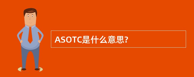 ASOTC是什么意思?