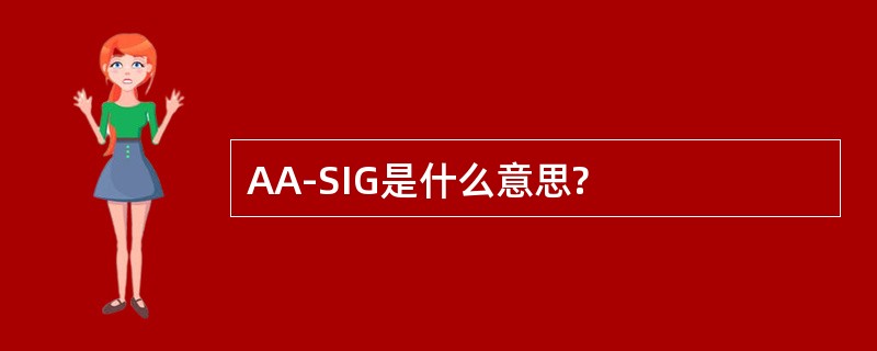 AA-SIG是什么意思?