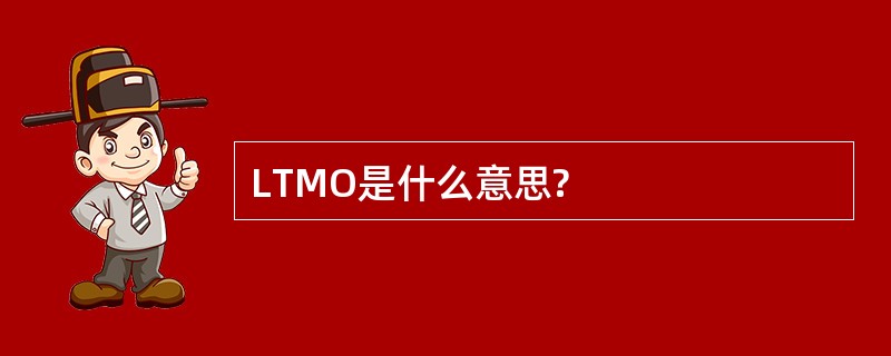 LTMO是什么意思?