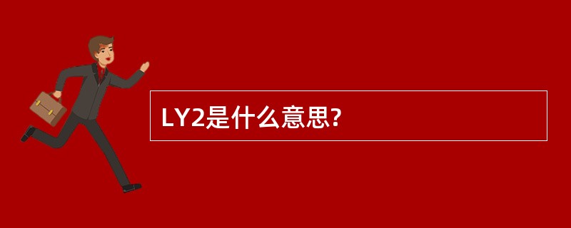 LY2是什么意思?