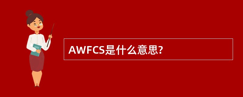 AWFCS是什么意思?