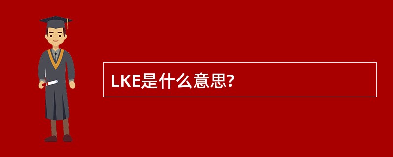 LKE是什么意思?