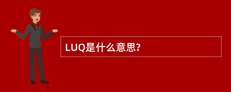 LUQ是什么意思?