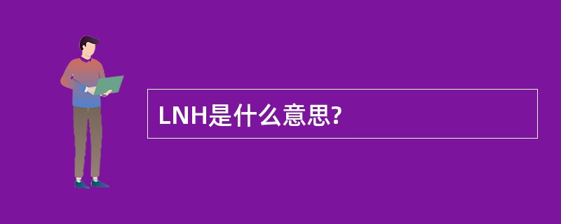 LNH是什么意思?