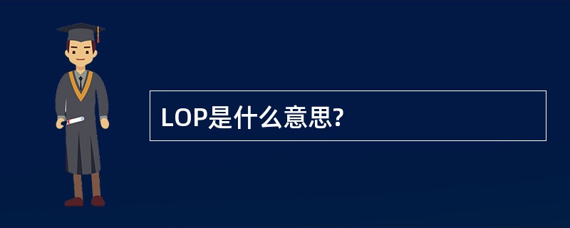 LOP是什么意思?