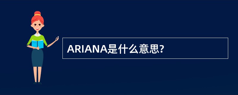 ARIANA是什么意思?