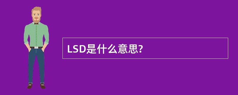 LSD是什么意思?