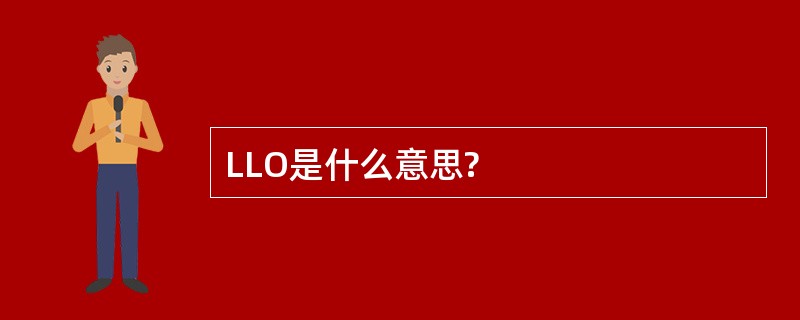 LLO是什么意思?