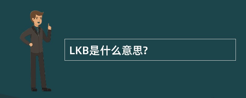 LKB是什么意思?