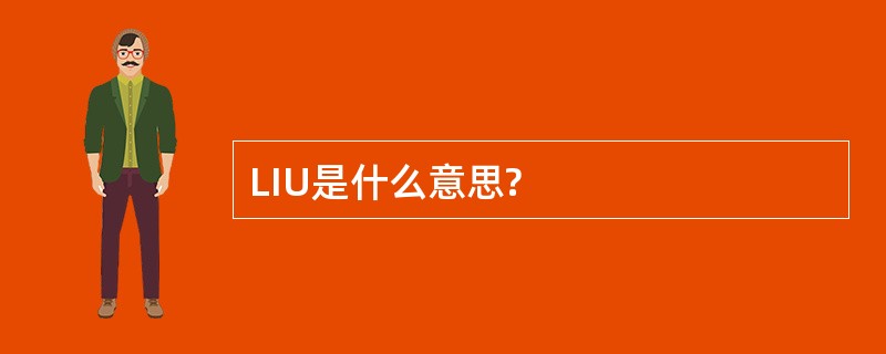 LIU是什么意思?