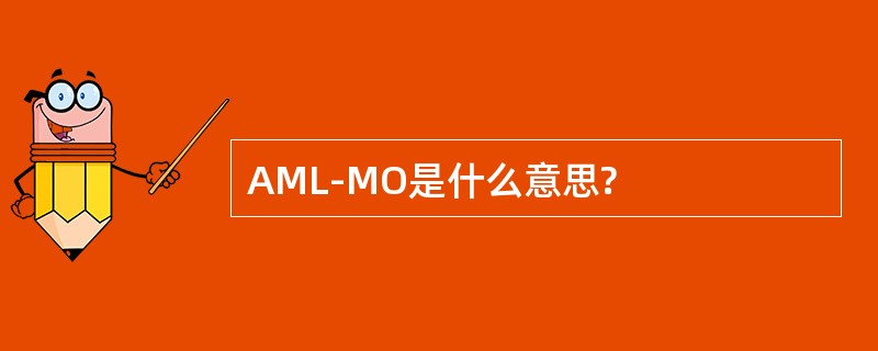 AML-MO是什么意思?