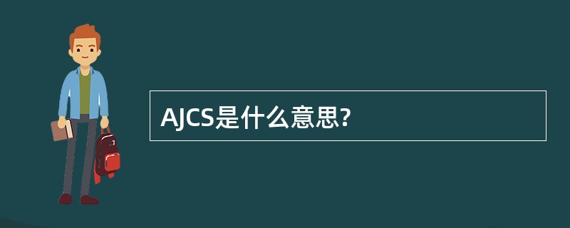 AJCS是什么意思?