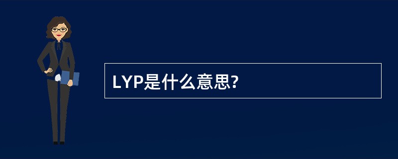 LYP是什么意思?