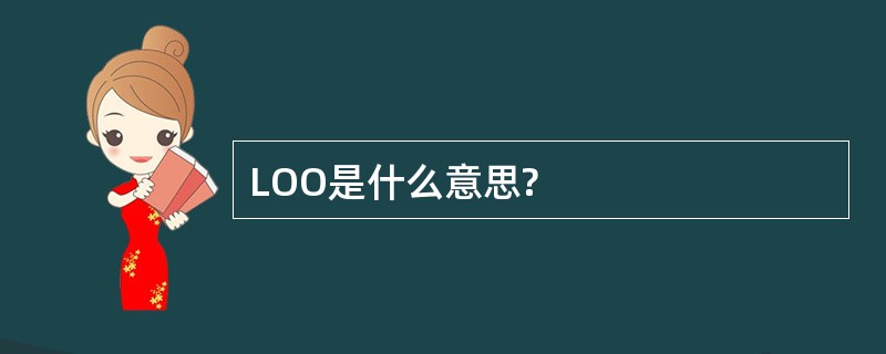 LOO是什么意思?