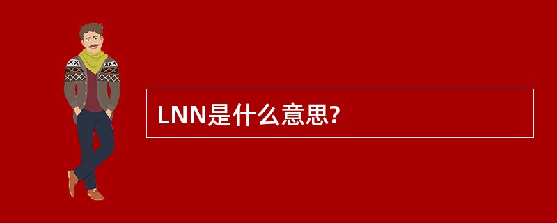 LNN是什么意思?