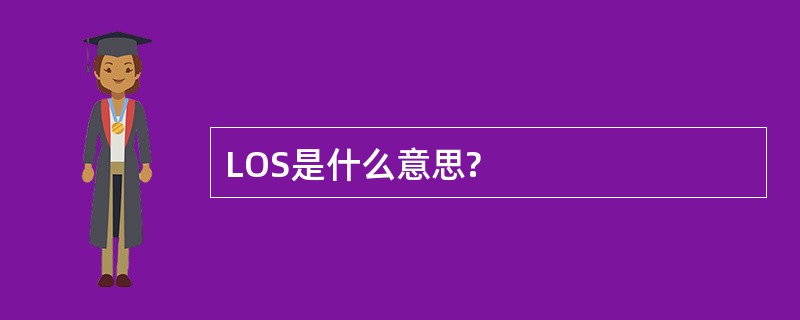 LOS是什么意思?