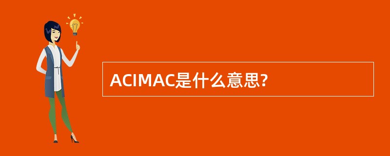 ACIMAC是什么意思?