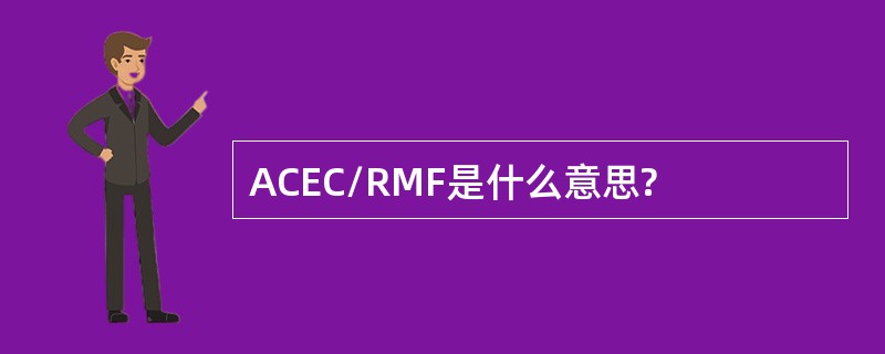 ACEC/RMF是什么意思?