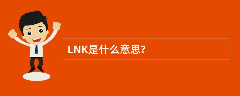 LNK是什么意思?