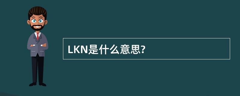 LKN是什么意思?