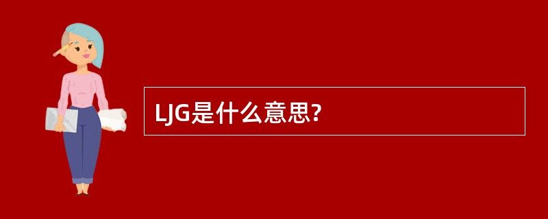 LJG是什么意思?