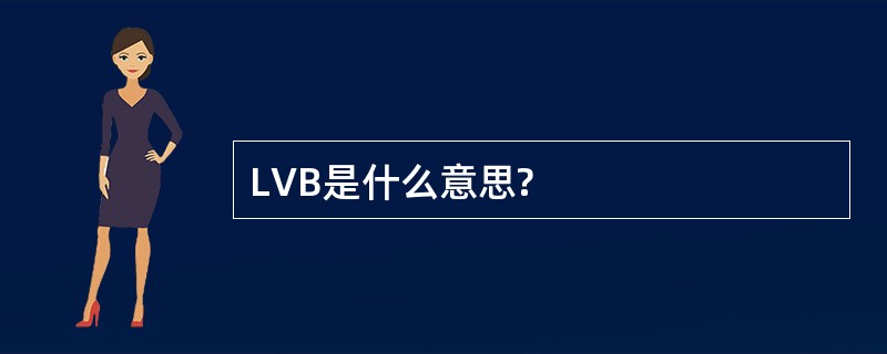 LVB是什么意思?