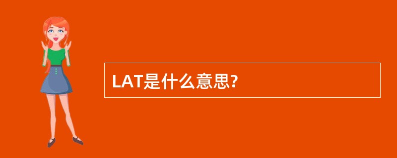 LAT是什么意思?