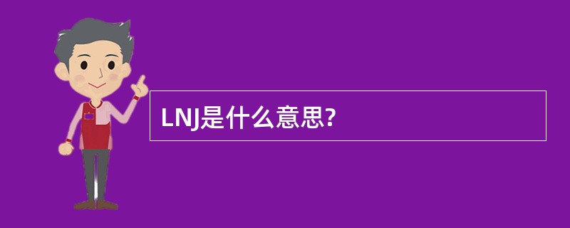 LNJ是什么意思?