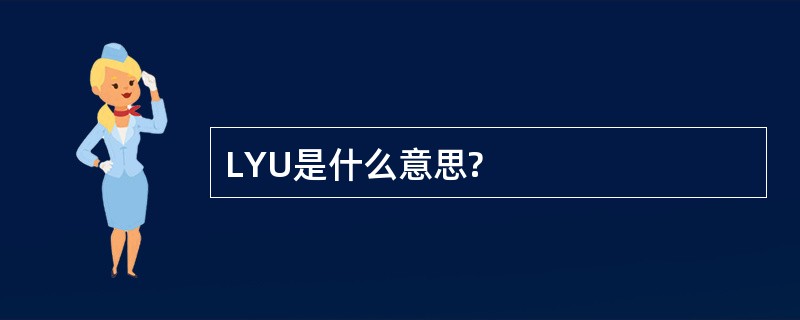 LYU是什么意思?