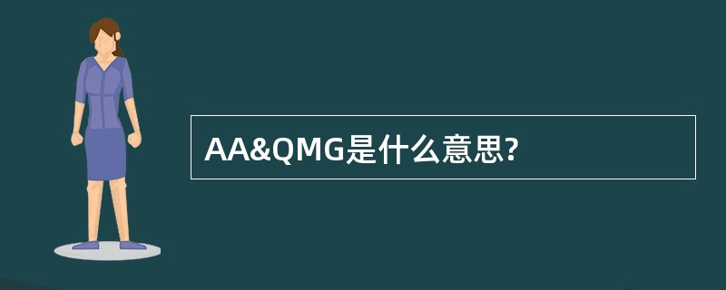 AA&amp;QMG是什么意思?