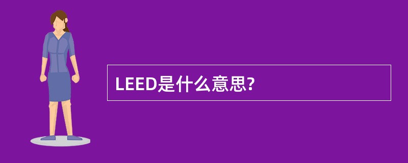 LEED是什么意思?