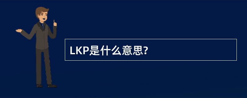 LKP是什么意思?