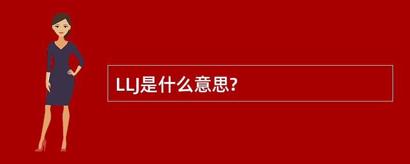 LLJ是什么意思?