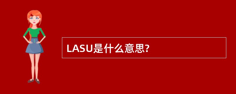 LASU是什么意思?