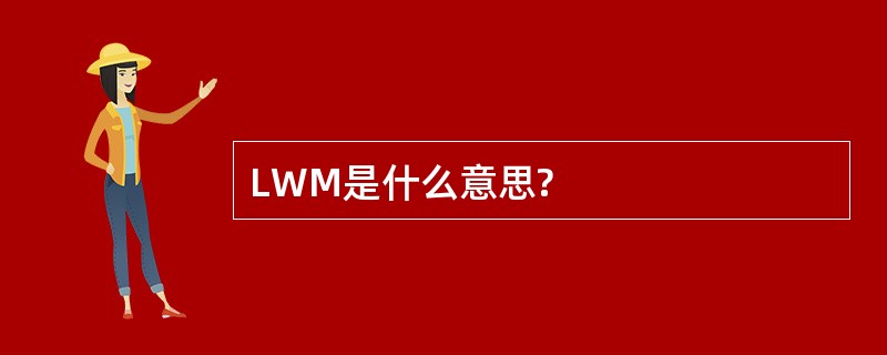 LWM是什么意思?