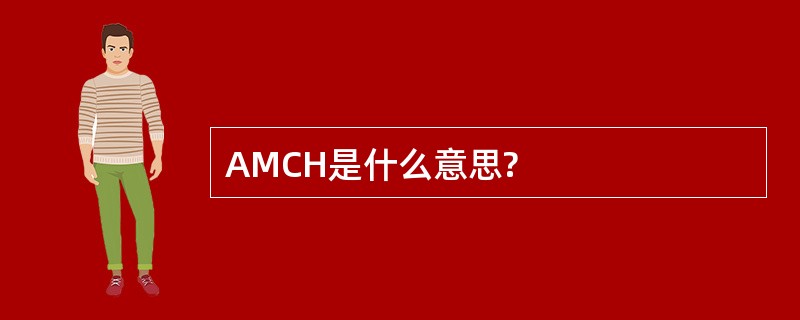 AMCH是什么意思?