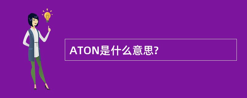 ATON是什么意思?