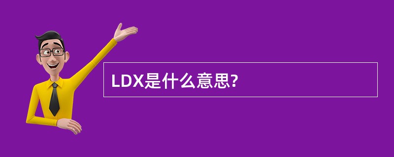 LDX是什么意思?