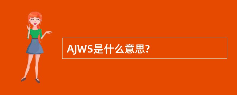 AJWS是什么意思?