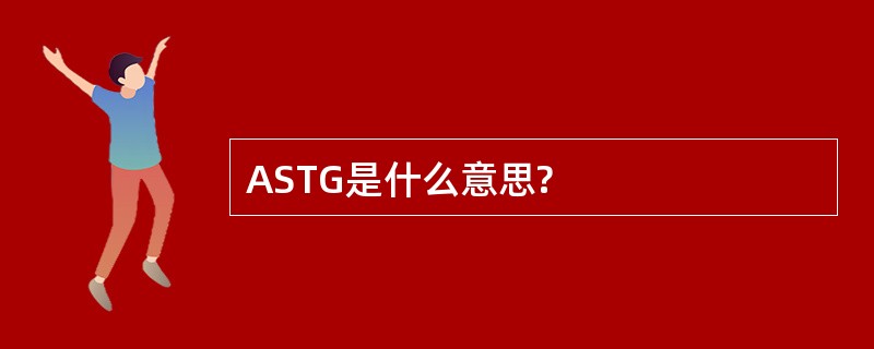 ASTG是什么意思?