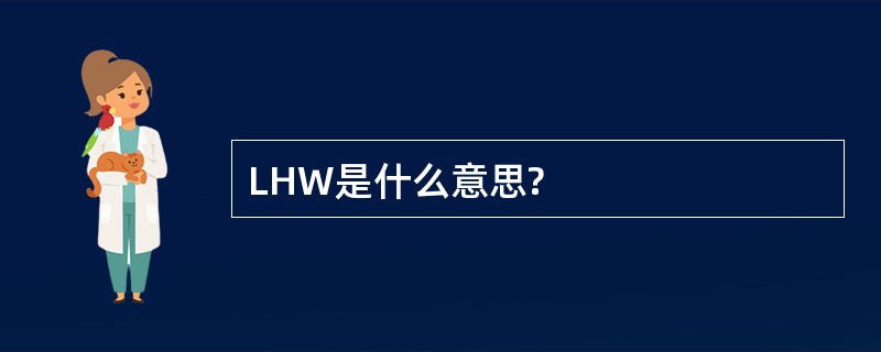 LHW是什么意思?