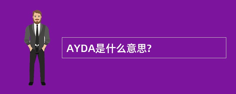 AYDA是什么意思?