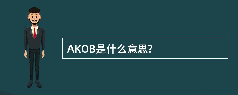 AKOB是什么意思?