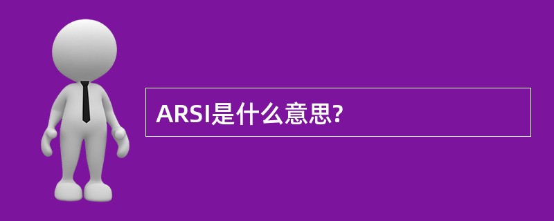 ARSI是什么意思?