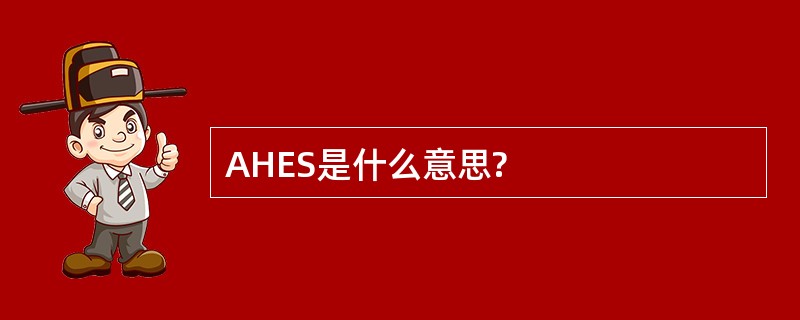 AHES是什么意思?