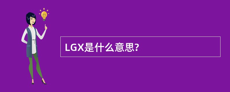 LGX是什么意思?