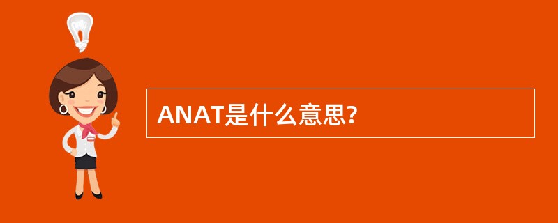 ANAT是什么意思?