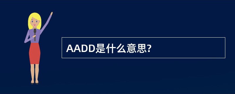 AADD是什么意思?