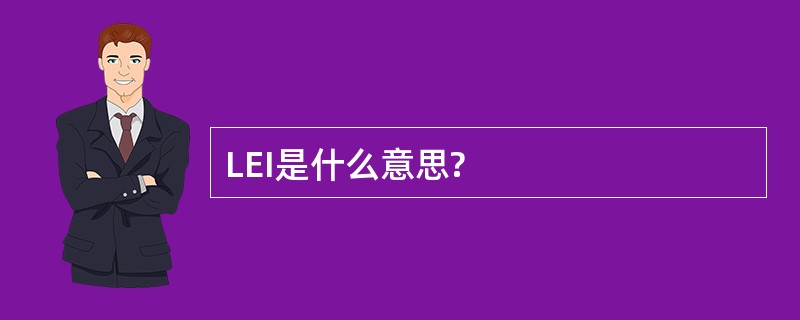 LEI是什么意思?