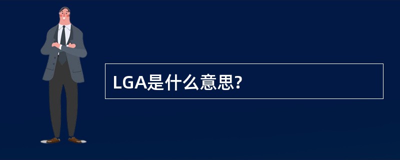 LGA是什么意思?